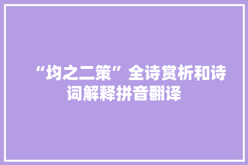 “均之二策”全诗赏析和诗词解释拼音翻译