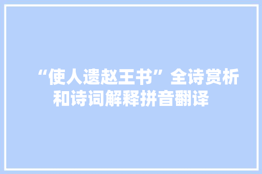 “使人遗赵王书”全诗赏析和诗词解释拼音翻译