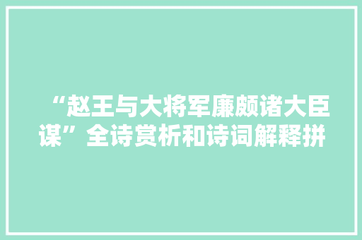 “赵王与大将军廉颇诸大臣谋”全诗赏析和诗词解释拼音翻译