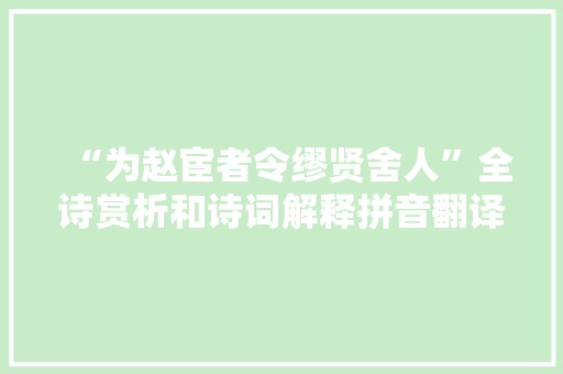 “为赵宦者令缪贤舍人”全诗赏析和诗词解释拼音翻译