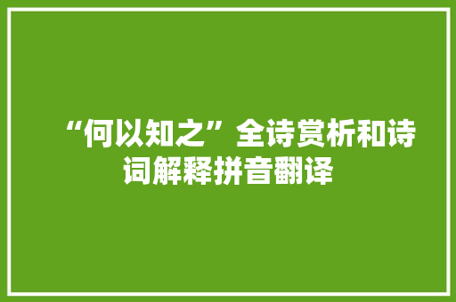 “何以知之”全诗赏析和诗词解释拼音翻译