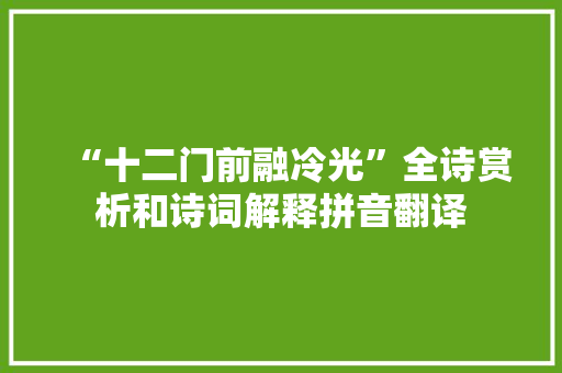 “十二门前融冷光”全诗赏析和诗词解释拼音翻译