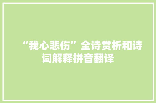 “我心悲伤”全诗赏析和诗词解释拼音翻译