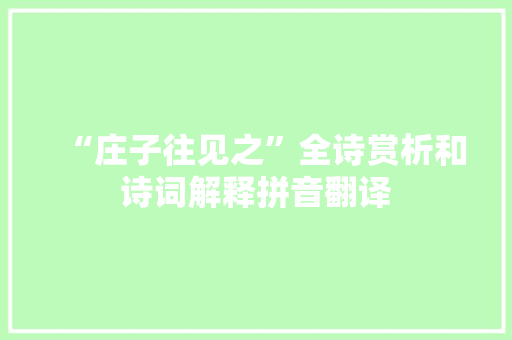 “庄子往见之”全诗赏析和诗词解释拼音翻译