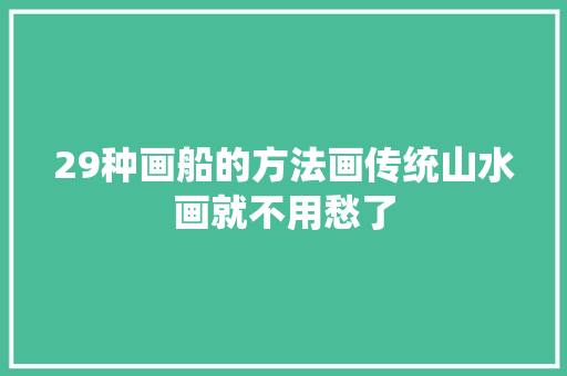 29种画船的方法画传统山水画就不用愁了