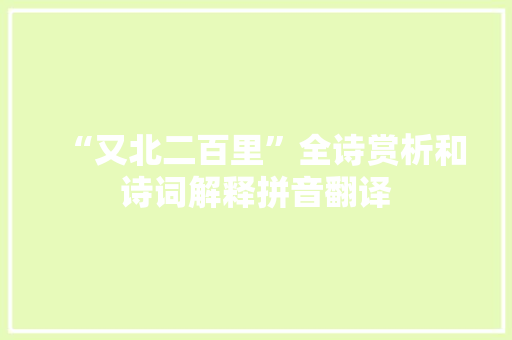 “又北二百里”全诗赏析和诗词解释拼音翻译