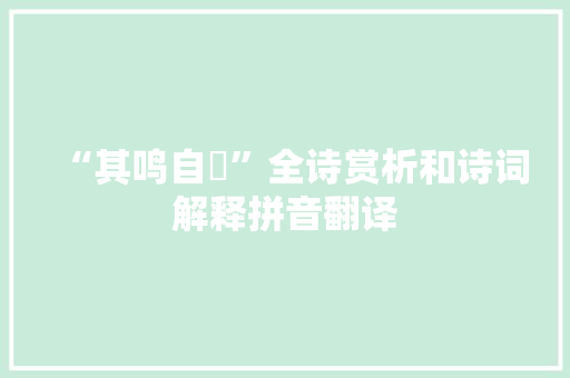 “其鸣自詨”全诗赏析和诗词解释拼音翻译