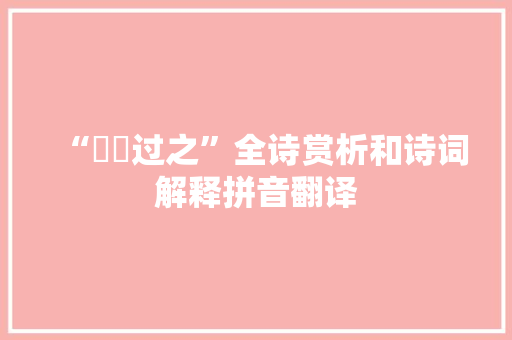 “鹓鶵过之”全诗赏析和诗词解释拼音翻译