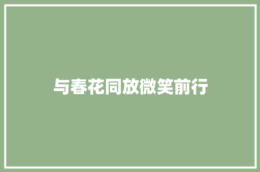 与春花同放微笑前行