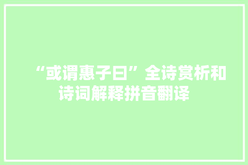 “或谓惠子曰”全诗赏析和诗词解释拼音翻译