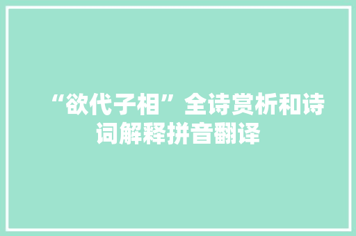 “欲代子相”全诗赏析和诗词解释拼音翻译