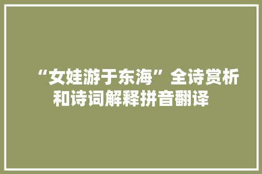 “女娃游于东海”全诗赏析和诗词解释拼音翻译