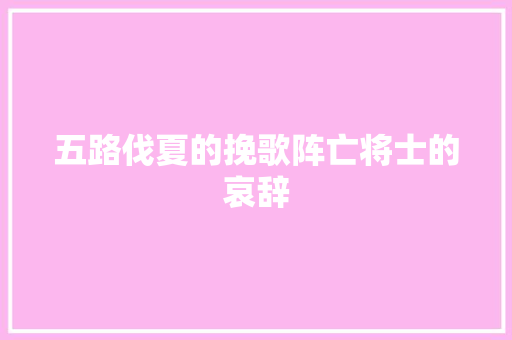 五路伐夏的挽歌阵亡将士的哀辞