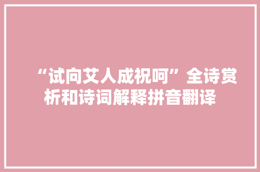 “试向艾人成祝呵”全诗赏析和诗词解释拼音翻译