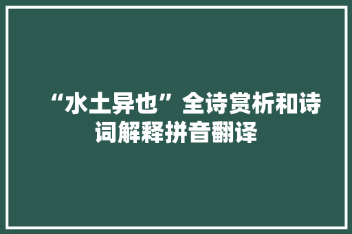 “水土异也”全诗赏析和诗词解释拼音翻译