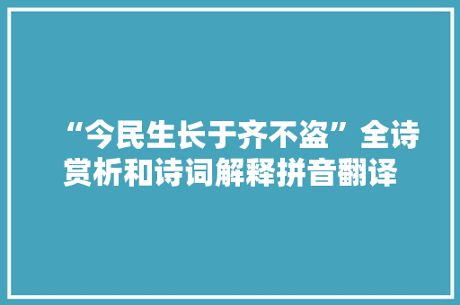 “今民生长于齐不盗”全诗赏析和诗词解释拼音翻译