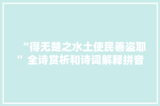 “得无楚之水土使民善盗耶”全诗赏析和诗词解释拼音翻译