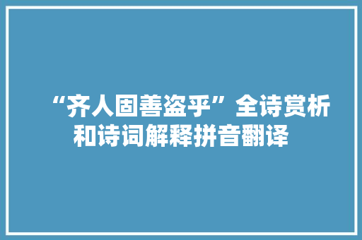 “齐人固善盗乎”全诗赏析和诗词解释拼音翻译