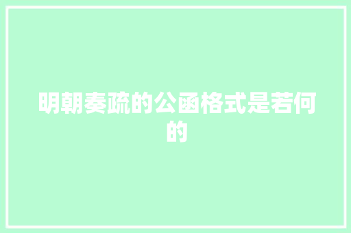 明朝奏疏的公函格式是若何的