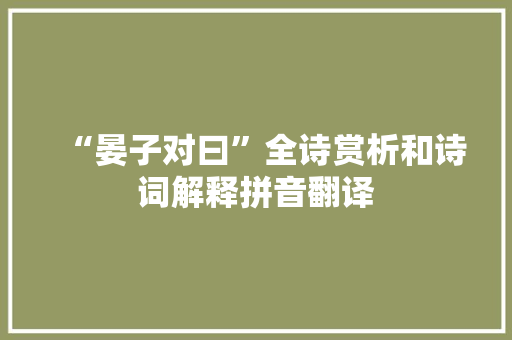 “晏子对曰”全诗赏析和诗词解释拼音翻译