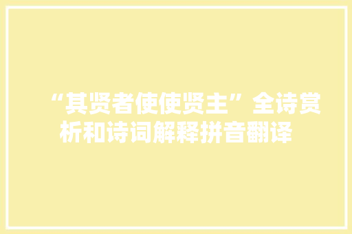 “其贤者使使贤主”全诗赏析和诗词解释拼音翻译