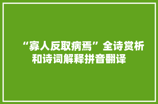 “寡人反取病焉”全诗赏析和诗词解释拼音翻译