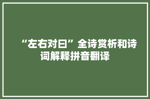 “左右对曰”全诗赏析和诗词解释拼音翻译