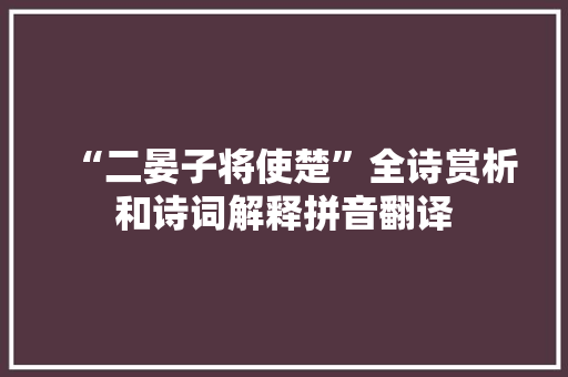 “二晏子将使楚”全诗赏析和诗词解释拼音翻译