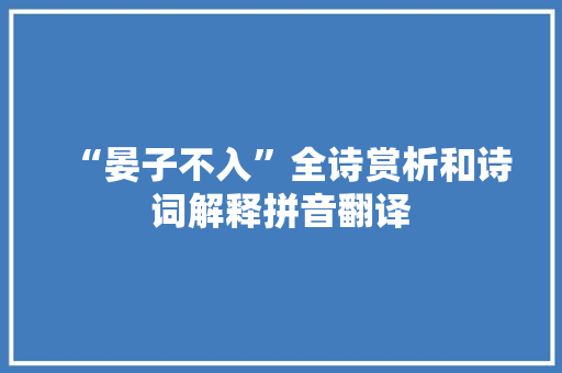 “晏子不入”全诗赏析和诗词解释拼音翻译