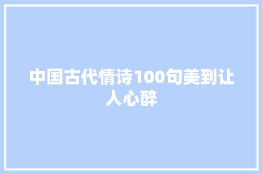 中国古代情诗100句美到让人心醉