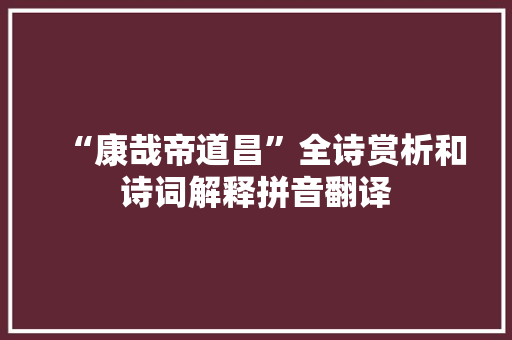 “康哉帝道昌”全诗赏析和诗词解释拼音翻译