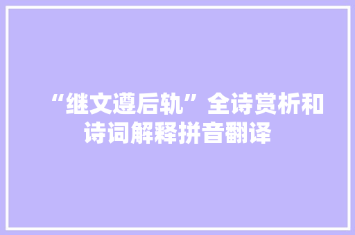 “继文遵后轨”全诗赏析和诗词解释拼音翻译