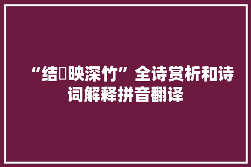 “结罝映深竹”全诗赏析和诗词解释拼音翻译