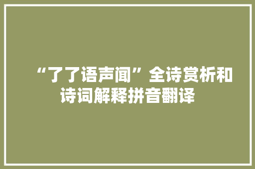 “了了语声闻”全诗赏析和诗词解释拼音翻译