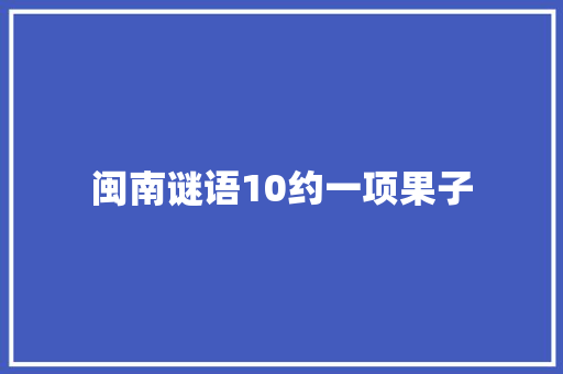 闽南谜语10约一项果子