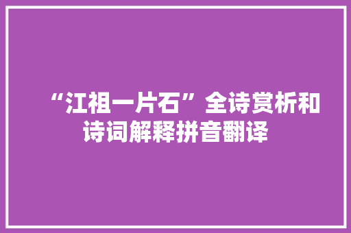 “江祖一片石”全诗赏析和诗词解释拼音翻译