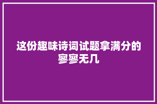 这份趣味诗词试题拿满分的寥寥无几