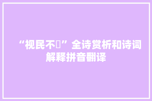 “视民不恌”全诗赏析和诗词解释拼音翻译