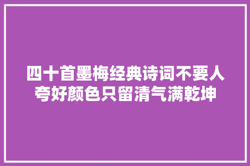 四十首墨梅经典诗词不要人夸好颜色只留清气满乾坤