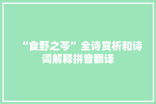 “食野之芩”全诗赏析和诗词解释拼音翻译