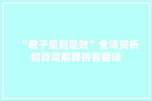 “君子是则是效”全诗赏析和诗词解释拼音翻译