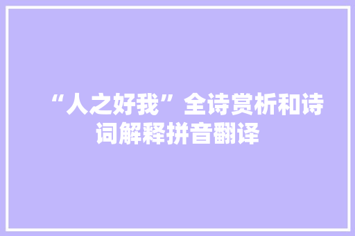“人之好我”全诗赏析和诗词解释拼音翻译