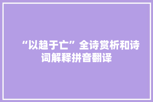 “以趋于亡”全诗赏析和诗词解释拼音翻译