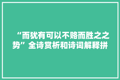“而犹有可以不赂而胜之之势”全诗赏析和诗词解释拼音翻译