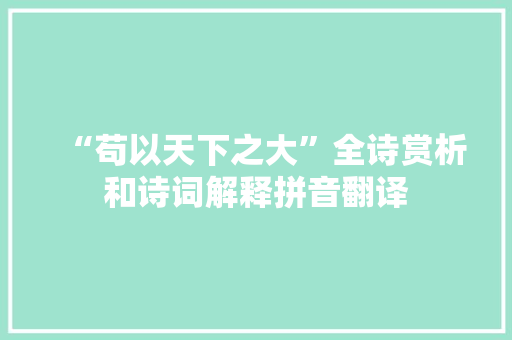 “苟以天下之大”全诗赏析和诗词解释拼音翻译