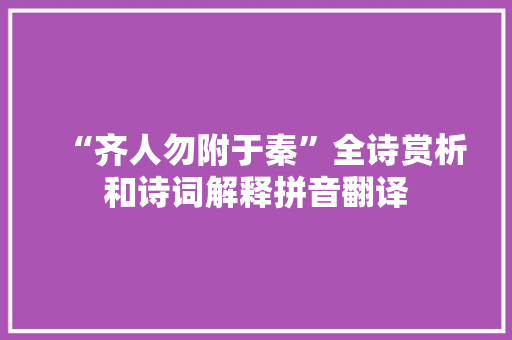 “齐人勿附于秦”全诗赏析和诗词解释拼音翻译