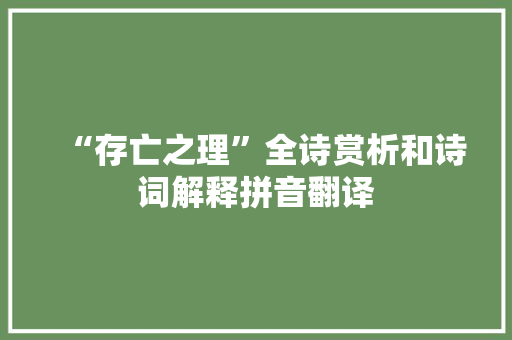“存亡之理”全诗赏析和诗词解释拼音翻译