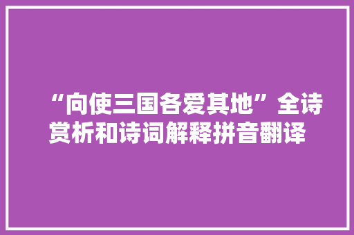 “向使三国各爱其地”全诗赏析和诗词解释拼音翻译