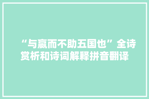 “与嬴而不助五国也”全诗赏析和诗词解释拼音翻译