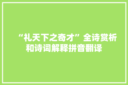 “礼天下之奇才”全诗赏析和诗词解释拼音翻译
